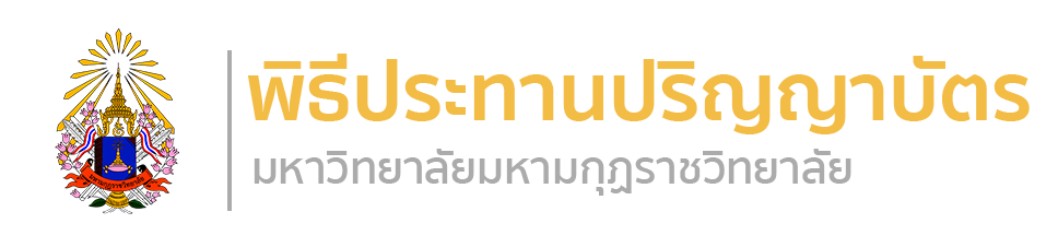 พิธีประทานปริญญาบัตร มหาวิทยาลัยมหามกุฏราชวิทยาลัย